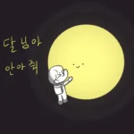 쓰다듬기 멈추고 살펴보기