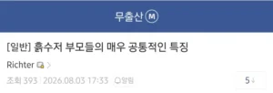 흙수저 부모에게서 흔히 발견되는 공통점