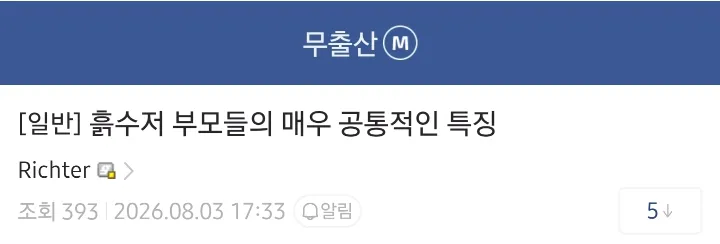 흙수저 부모에게서 흔히 발견되는 공통점