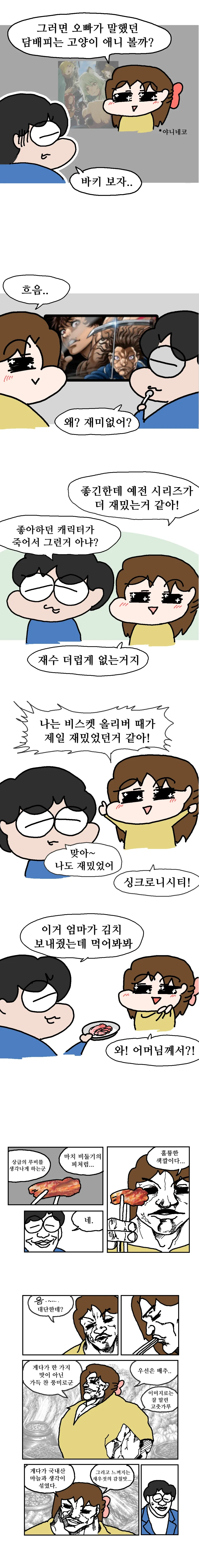 아내가 바키에 빠졌어요.manhwa