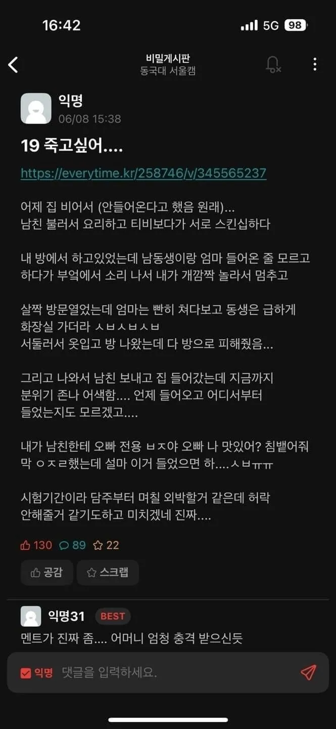 동국대 여학생, 야스하다 적발