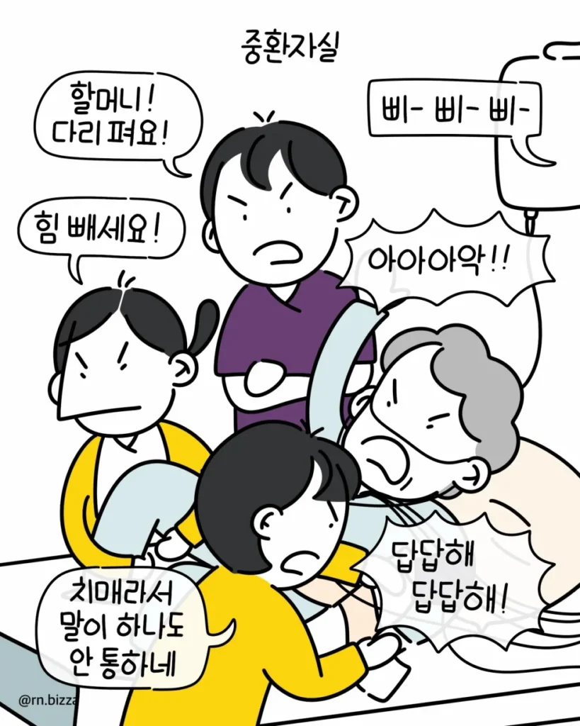 치매 할머니에게 사지 보호대 착용 후 벌어진 일. 만화