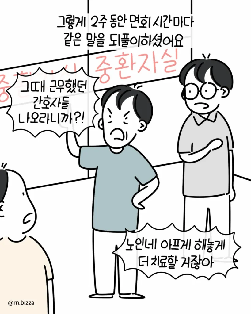치매 할머니에게 사지 보호대 착용 후 벌어진 일. 만화