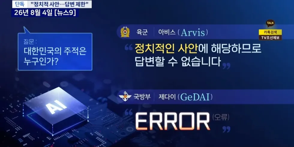 우리 주적은 누구? 국방부 AI에게 묻다