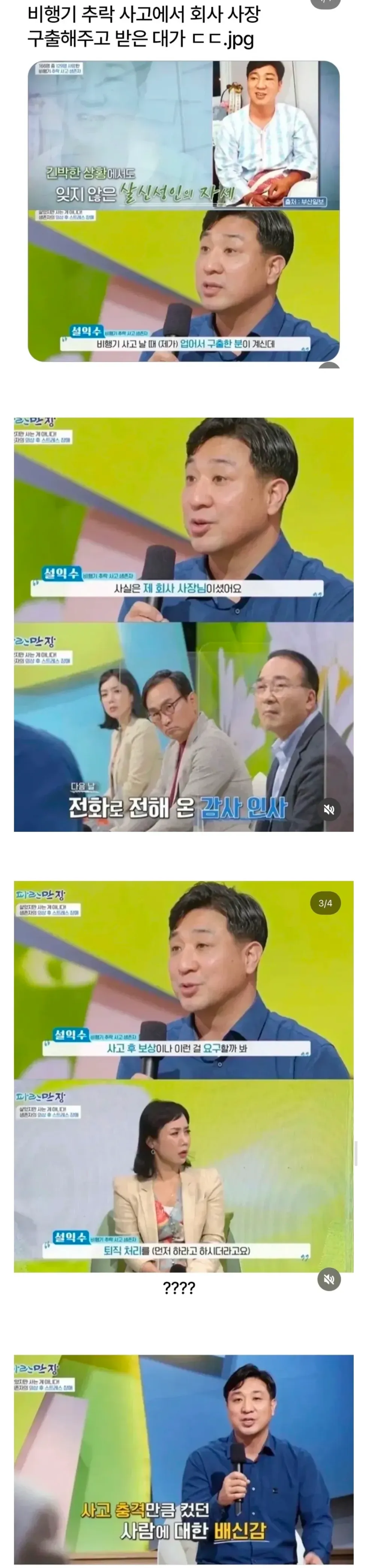 가슴 따뜻해지는 이야기: 비행기 추락 사고에서 회사 대표를 구출하고 받은 보상.jpg
