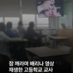 고등학교 교사가 수업 중 학생 잠 깨우려 배리나 영상 재생