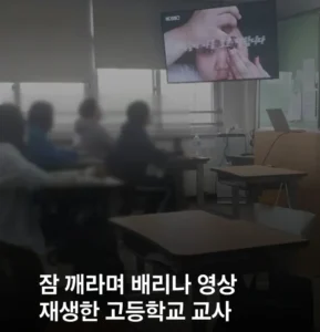고등학교 교사가 수업 중 학생 잠 깨우려 배리나 영상 재생