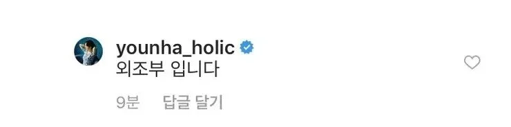 윤하 인스타그램 명장면 댓글