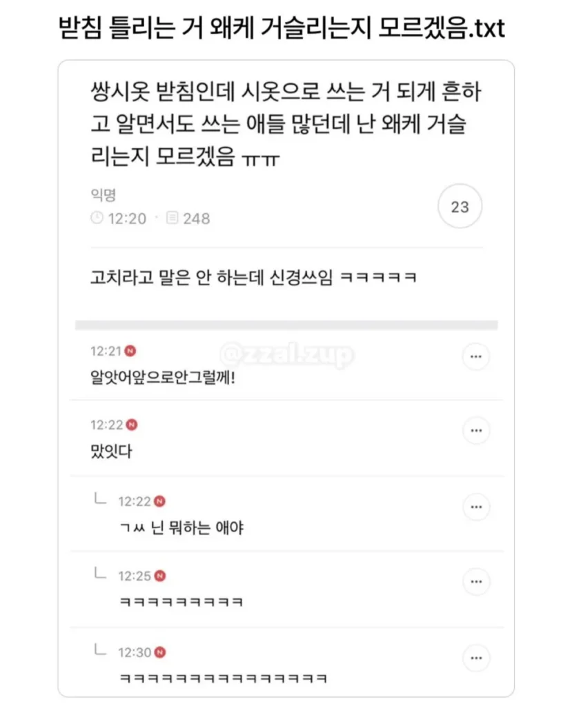 받침 틀리는 게 왜 이렇게 신경 쓰이는지 모르겠어요