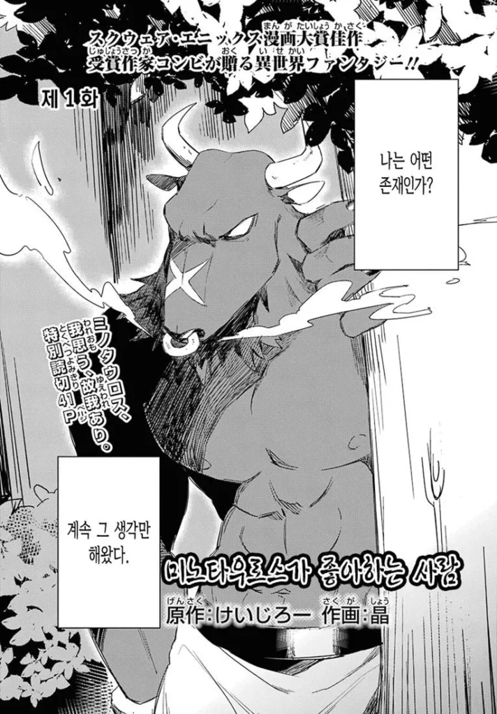 미노타우르스가 좋아하는 사람 만화