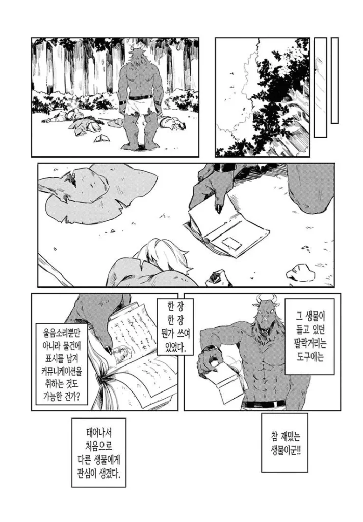 미노타우르스가 좋아하는 사람 만화