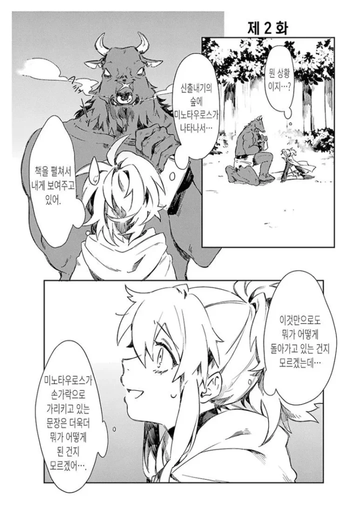 미노타우르스가 좋아하는 사람 만화