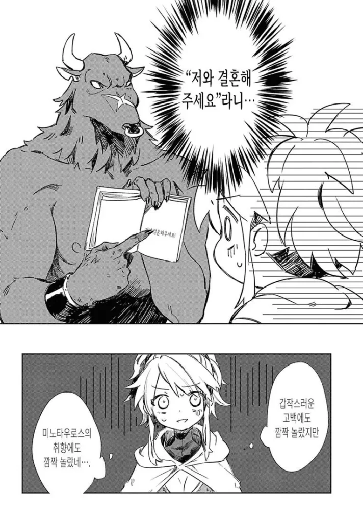 미노타우르스가 좋아하는 사람 만화