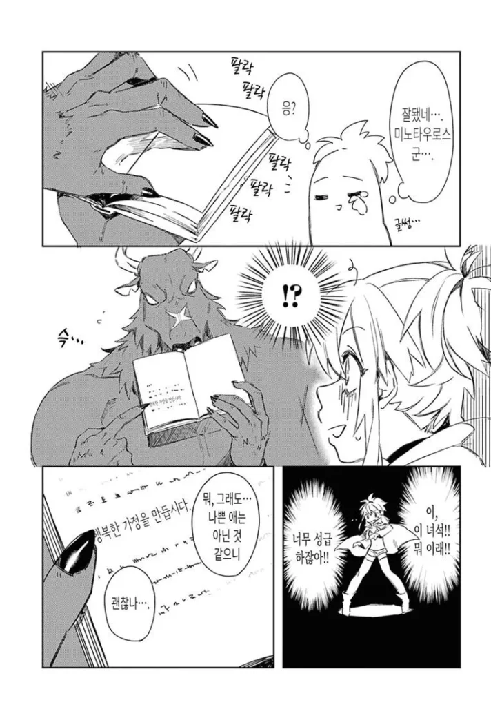 미노타우르스가 좋아하는 사람 만화