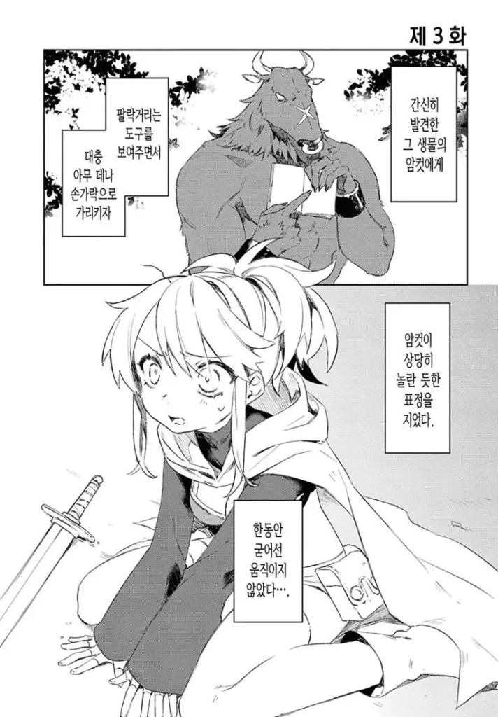 미노타우르스가 좋아하는 사람 만화