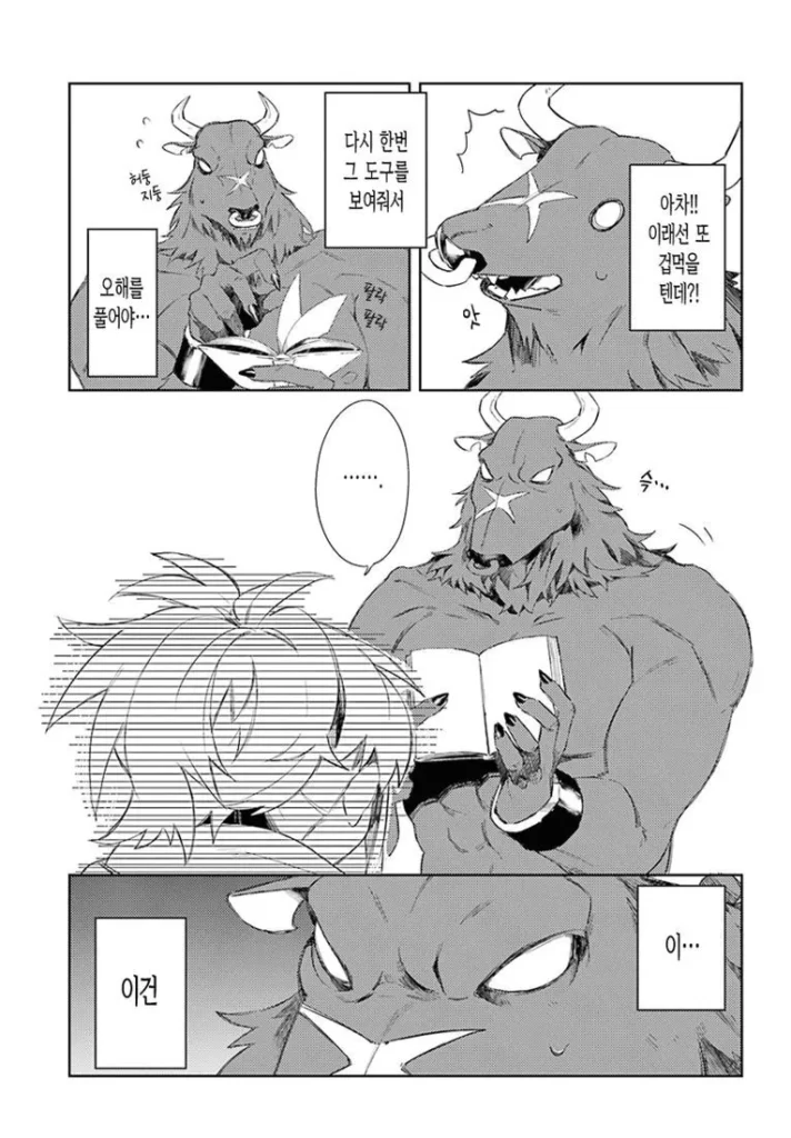 미노타우르스가 좋아하는 사람 만화