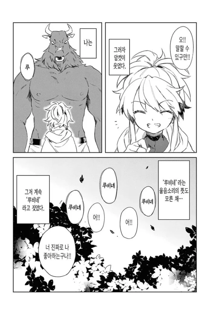 미노타우르스가 좋아하는 사람 만화