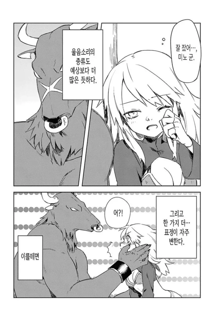 미노타우르스가 좋아하는 사람 만화
