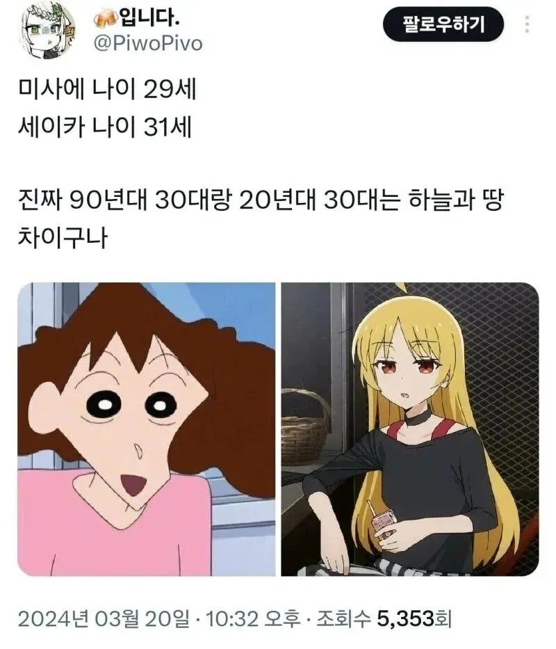 요즘 31세와 애니 속 옛날 29세