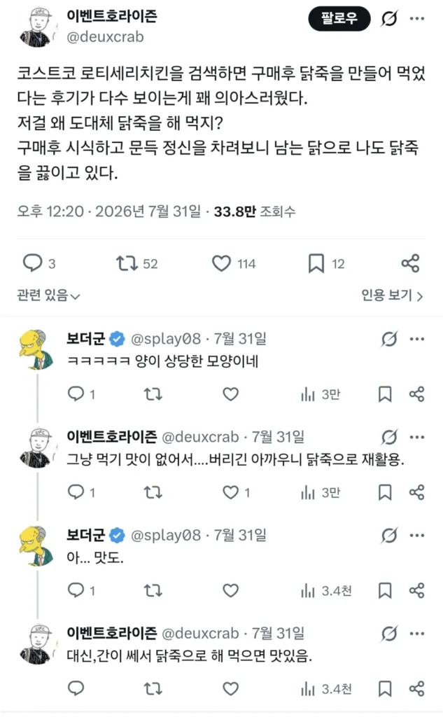 코스트코 로티세리치킨 활용 닭죽 레시피