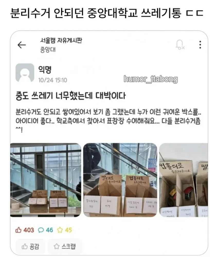 중앙대학교, 분리수거 어려웠던 쓰레기통 문제