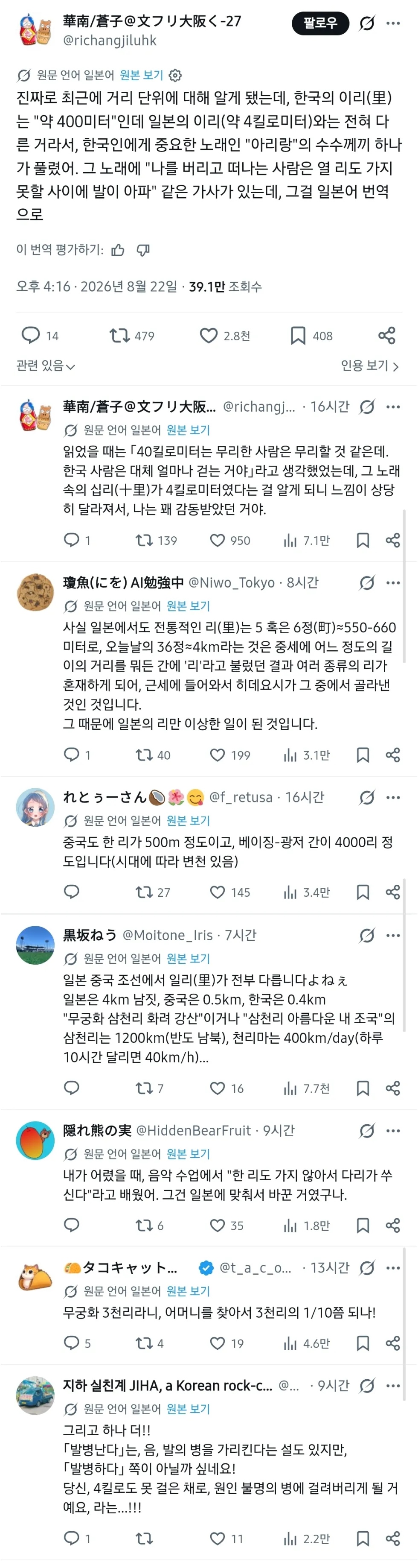 일본인이 깨달은 한중일 1리(里)의 차이