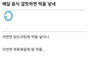 요즘 배달음식에 대한 불만