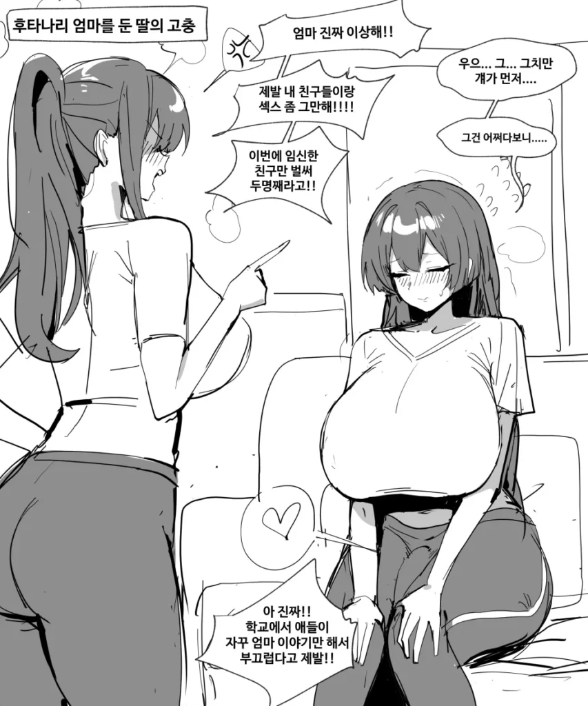19) 후타나리 엄마를 둔 딸의 이야기.manhwa