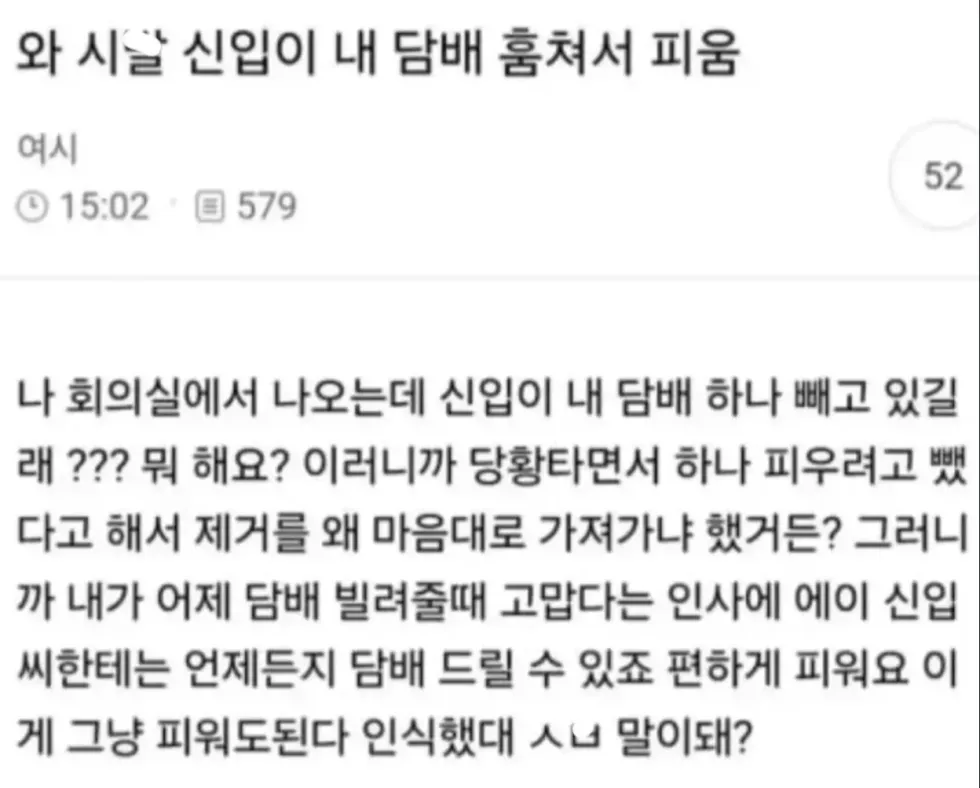 신입이 제 담배를 몰래 피웠습니다.
