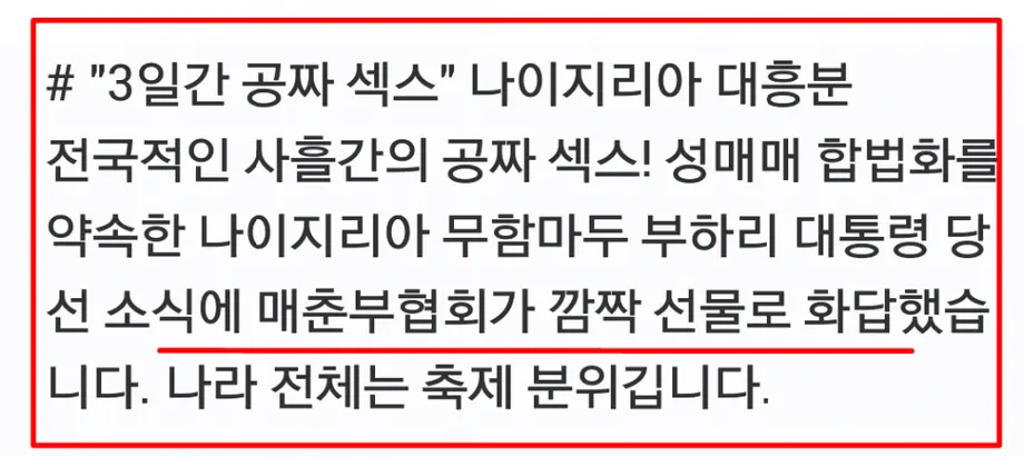 나이지리아, 3일간 무료 섹스 소식에 큰 관심