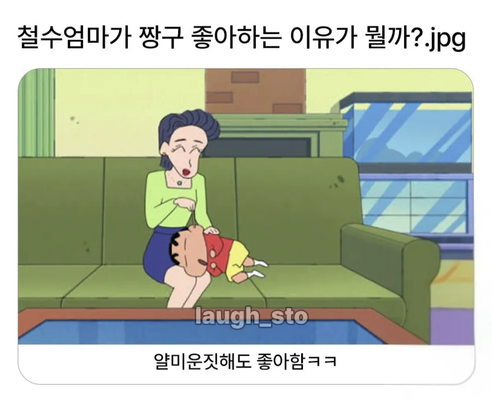 짱구를 철수엄마가 좋아하는 이유를 알아볼까요?.jpg