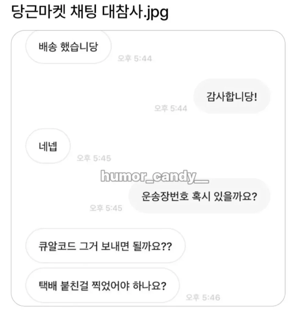 당근마켓 채팅, 이런 대참사가. (ㅎㅂㅈㅇ)