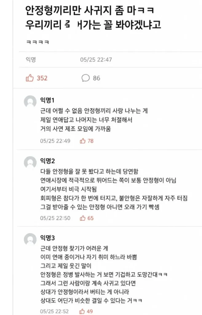 안정형끼리만 사귀는 거 그만하자ㅋㅋ