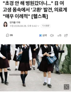 현재 의사도 처음봤다는 일본 여고생 몸 속 근황