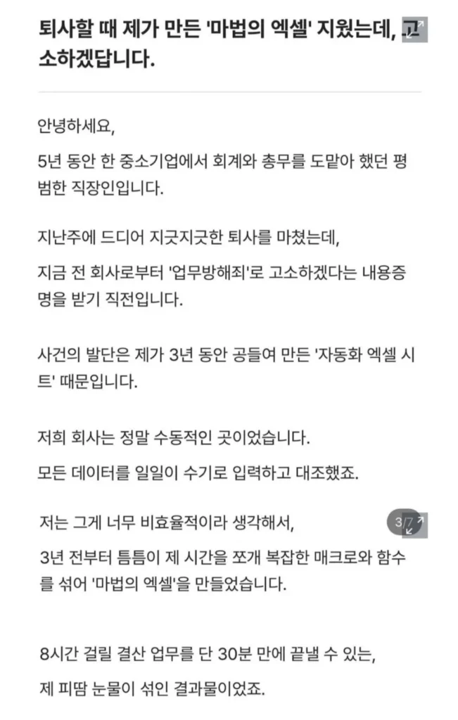 퇴사할 때 제가 만든 '마법의 엑셀' 지웠는데, 고소하겠답니다