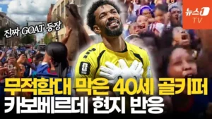 보지냐 (Vozinha · 카보베르데 골키퍼)