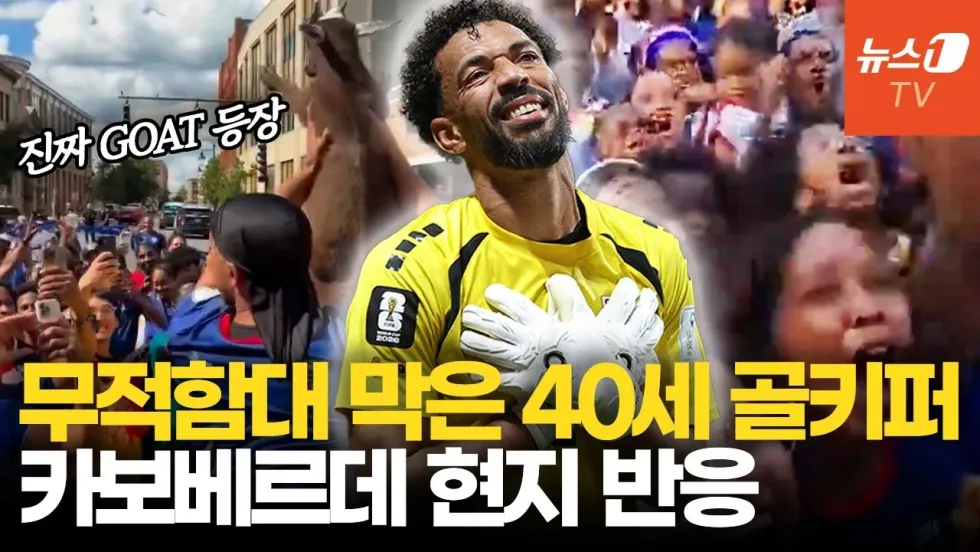 보지냐 (Vozinha · 카보베르데 골키퍼)