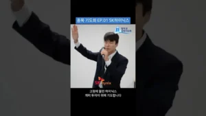 하이닉스를 위해 기도합시다 (종목기도회 패러디)