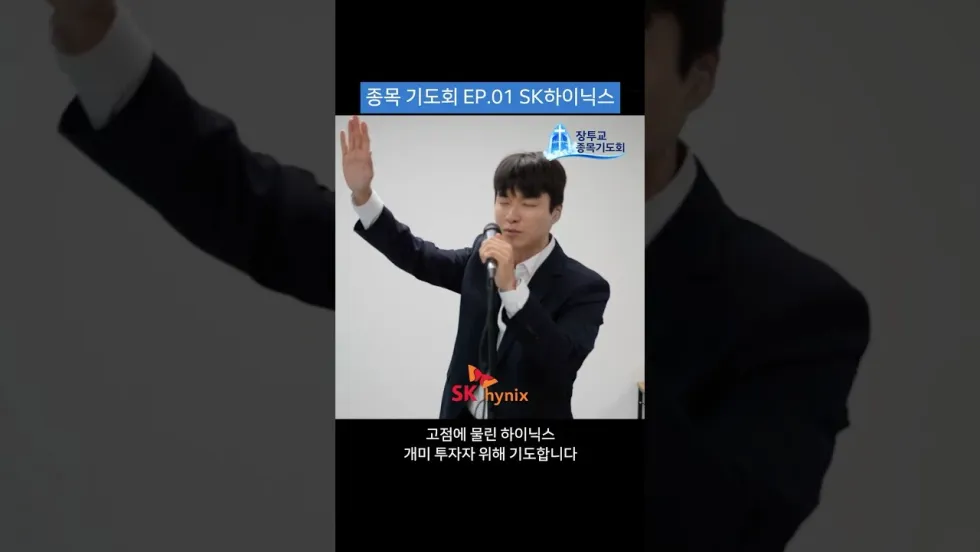하이닉스를 위해 기도합시다 (종목기도회 패러디)