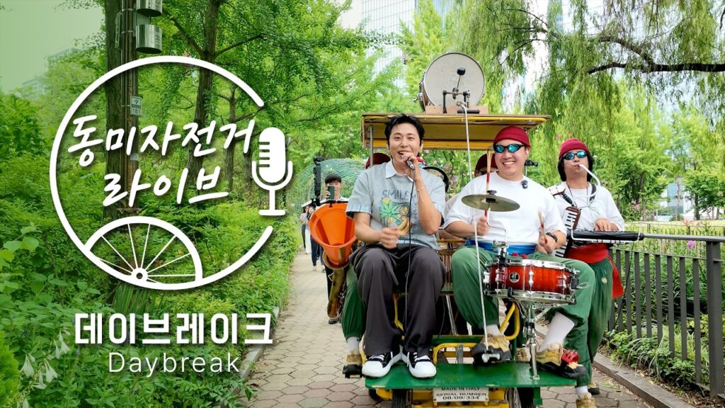 동미자전거음악단 자만추