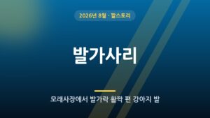 발가사리 (모래사장 강아지 발)