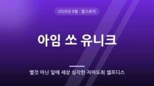 아임 쏘 유니크 (I'm so unique…)