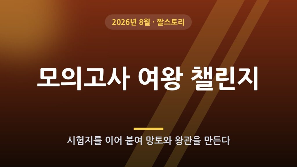 모의고사 여왕 챌린지 (포커페이스 챌린지)