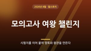 모의고사 여왕 챌린지 (포커페이스 챌린지)