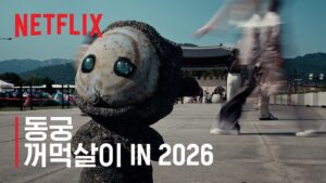 꺼먹살이 (넷플릭스 ‘동궁’ 귀매)