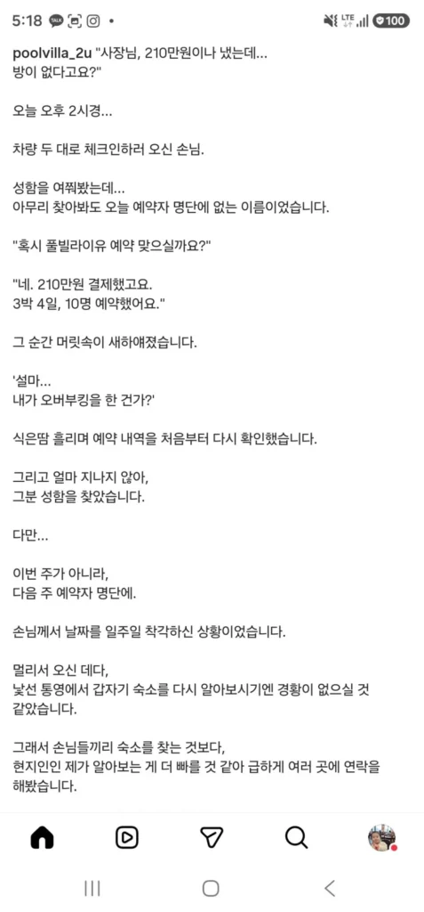숙박업주와 이용객 모두 혼란스러운 상황
