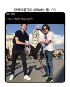 대영박물관이 꺼리는 짤