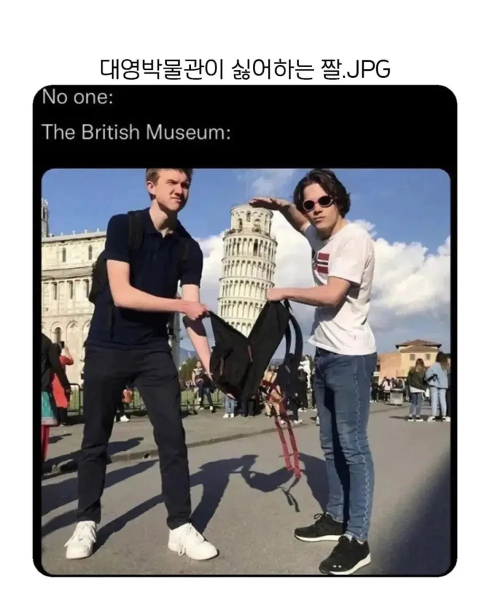 대영박물관이 꺼리는 짤