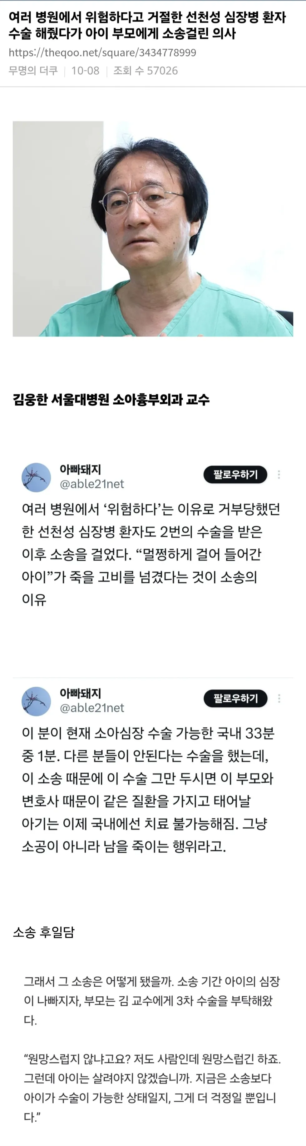선천성 심장병 아이, 여러 병원 거절 후 수술한 의사, 부모에게 피소