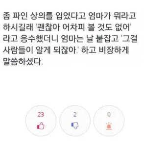 가슴 파인 상의를 입지 말라는 엄마의 큰 뜻